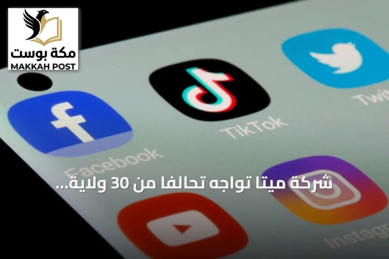 شركة ميتا تواجه تحالفاً من 30 ولاية أمريكية في قضية اتهامها بتعمد إدمان القاصرين على منصاتها