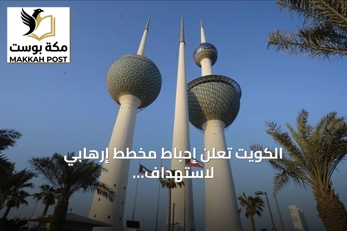 الكويت تعلن إحباط مخطط إرهابي لاستهداف منشأة حيوية واعتقال مواطن منضم لـ