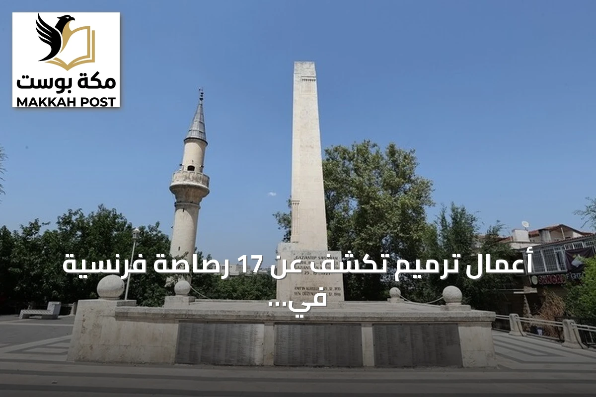 أعمال ترميم تكشف عن 17 رصاصة فرنسية في مئذنة مسجد تاريخي بغازي عنتاب