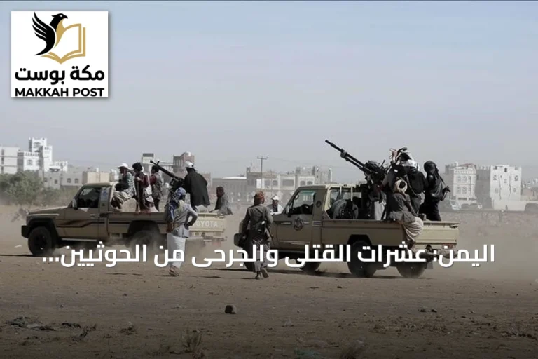 اليمن: عشرات القتلى والجرحى من الحوثيين في غارات حكومية بثلاث محافظات