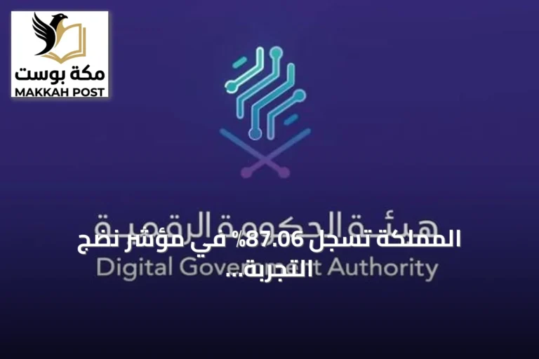 المملكة تسجل 87.06% في مؤشر نضج التجربة الرقمية لعام 2026