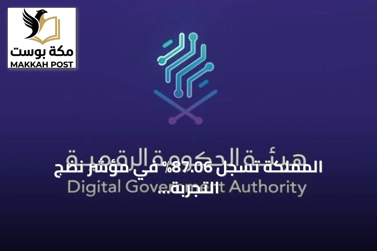 المملكة تسجل 87.06% في مؤشر نضج التجربة الرقمية لعام 2026