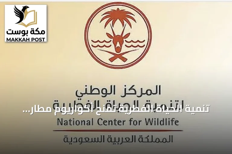 تنمية الحياة الفطرية تمنح أكواريوم مطار الملك عبد العزيز أول رخصة عرض حياة فطرية