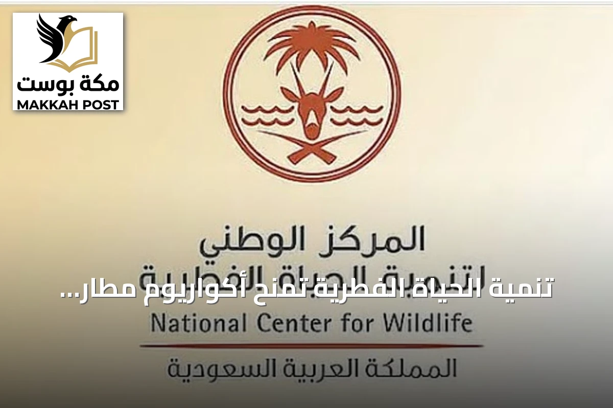 تنمية الحياة الفطرية تمنح أكواريوم مطار الملك عبد العزيز أول رخصة عرض حياة فطرية