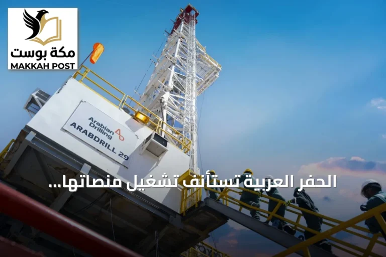 الحفر العربية تستأنف تشغيل منصاتها البحرية وتستهدف الوصول إلى التشغيل الكامل للأسطول بنهاية الربع الثالث من 2026