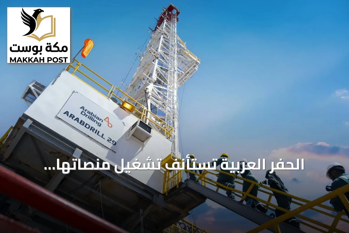 الحفر العربية تستأنف تشغيل منصاتها البحرية وتستهدف الوصول إلى التشغيل الكامل للأسطول بنهاية الربع الثالث من 2026