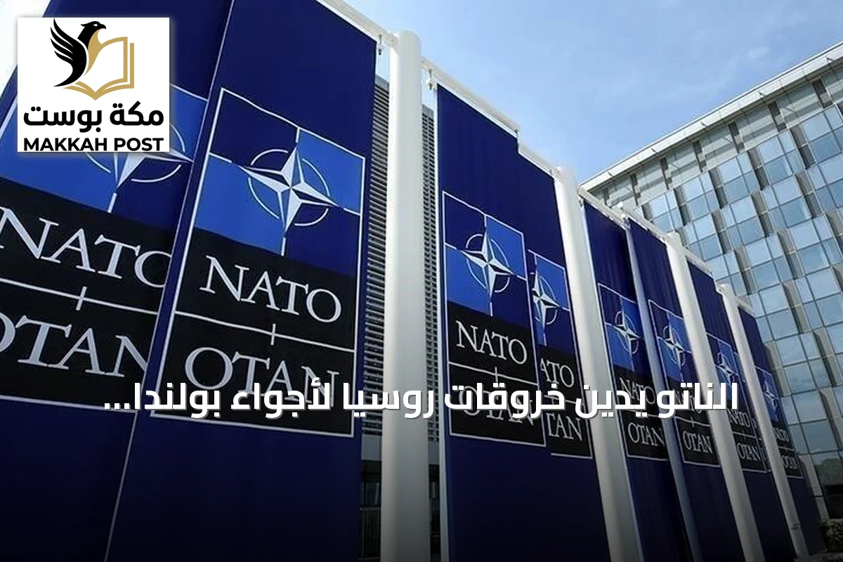 الناتو يدين خروقات روسيا لأجواء بولندا ورومانيا ويؤكد التزامه بالدفاع عن الأعضاء