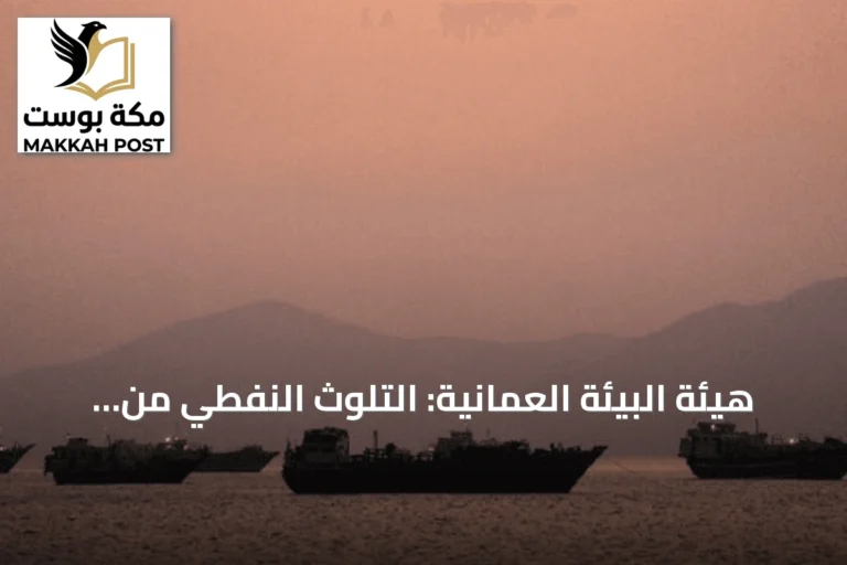 هيئة البيئة العُمانية: التلوث النفطي من الناقلة الجانحة يصل شواطئ رأس مدركة