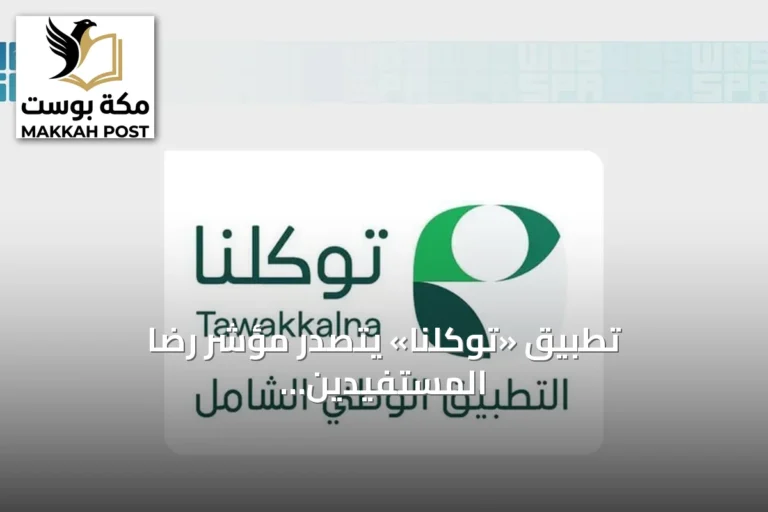 تطبيق «توكلنا» يتصدر مؤشر رضا المستفيدين في التجربة الرقمية الحكومية لعام 2026