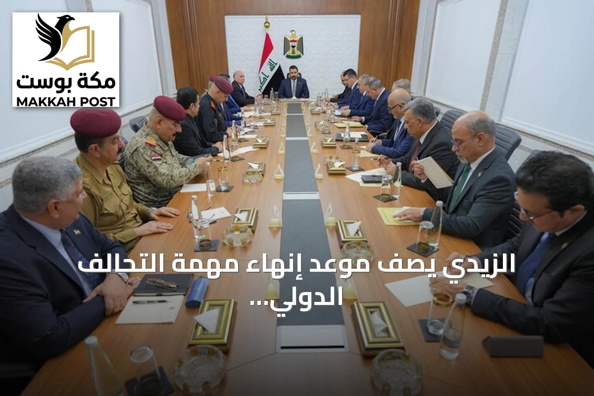 الزيدي يصف موعد إنهاء مهمة التحالف الدولي بالنهائي ولا تراجع عنه