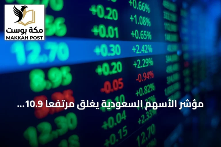 مؤشر الأسهم السعودية يغلق مرتفعاً 10.9 نقطة عند 10844 نقطة في تداولات الأربعاء