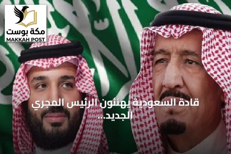 قادة السعودية يهنئون الرئيس المجري الجديد بمناسبة توليه المنصب