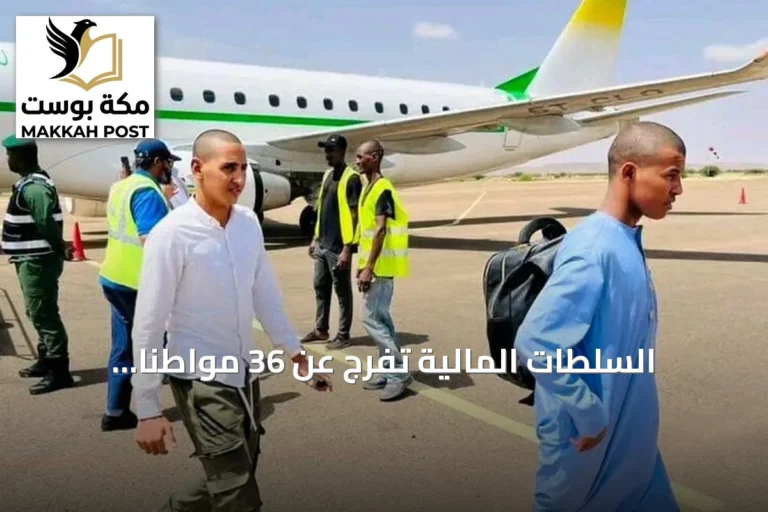 السلطات المالية تفرج عن 36 مواطناً موريتانياً بعد احتجازهم لأسبوع