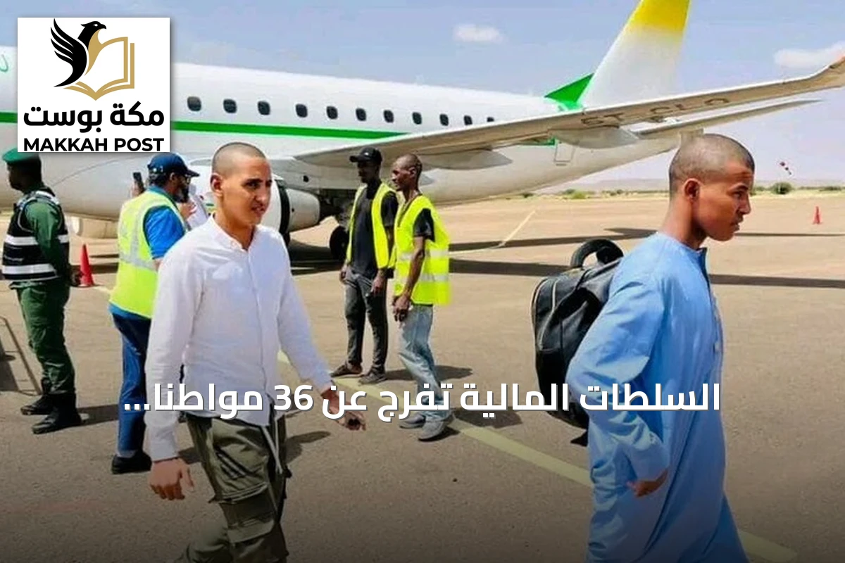 السلطات المالية تفرج عن 36 مواطناً موريتانياً بعد احتجازهم لأسبوع