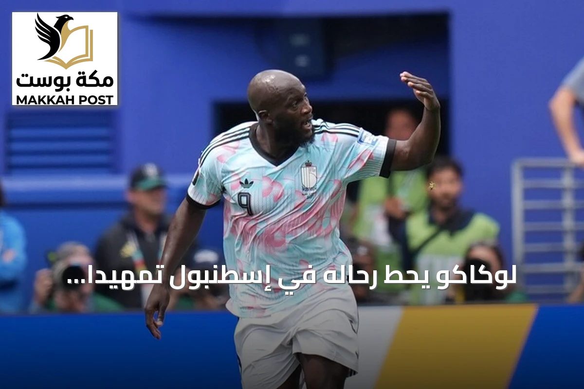 لوكاكو يحط رحاله في إسطنبول تمهيداً لارتداء قميص فنربهتشه