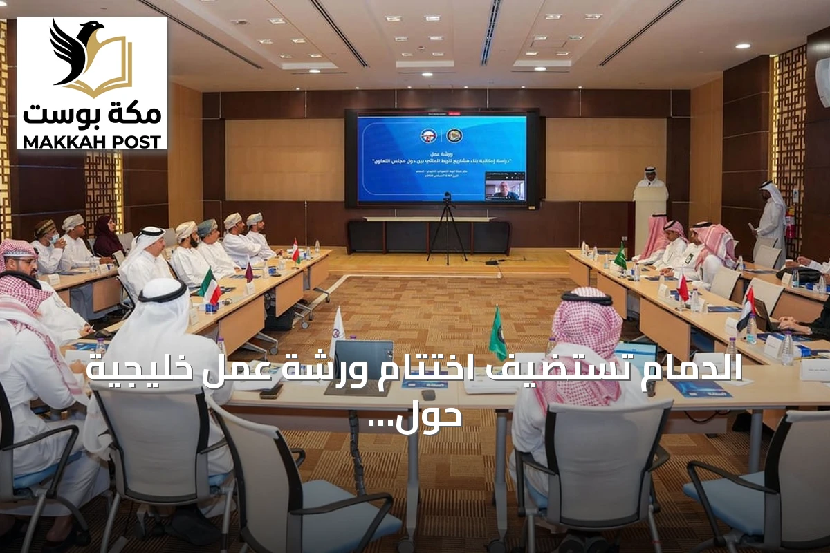 الدمام تستضيف اختتام ورشة عمل خليجية حول مشاريع الربط المائي