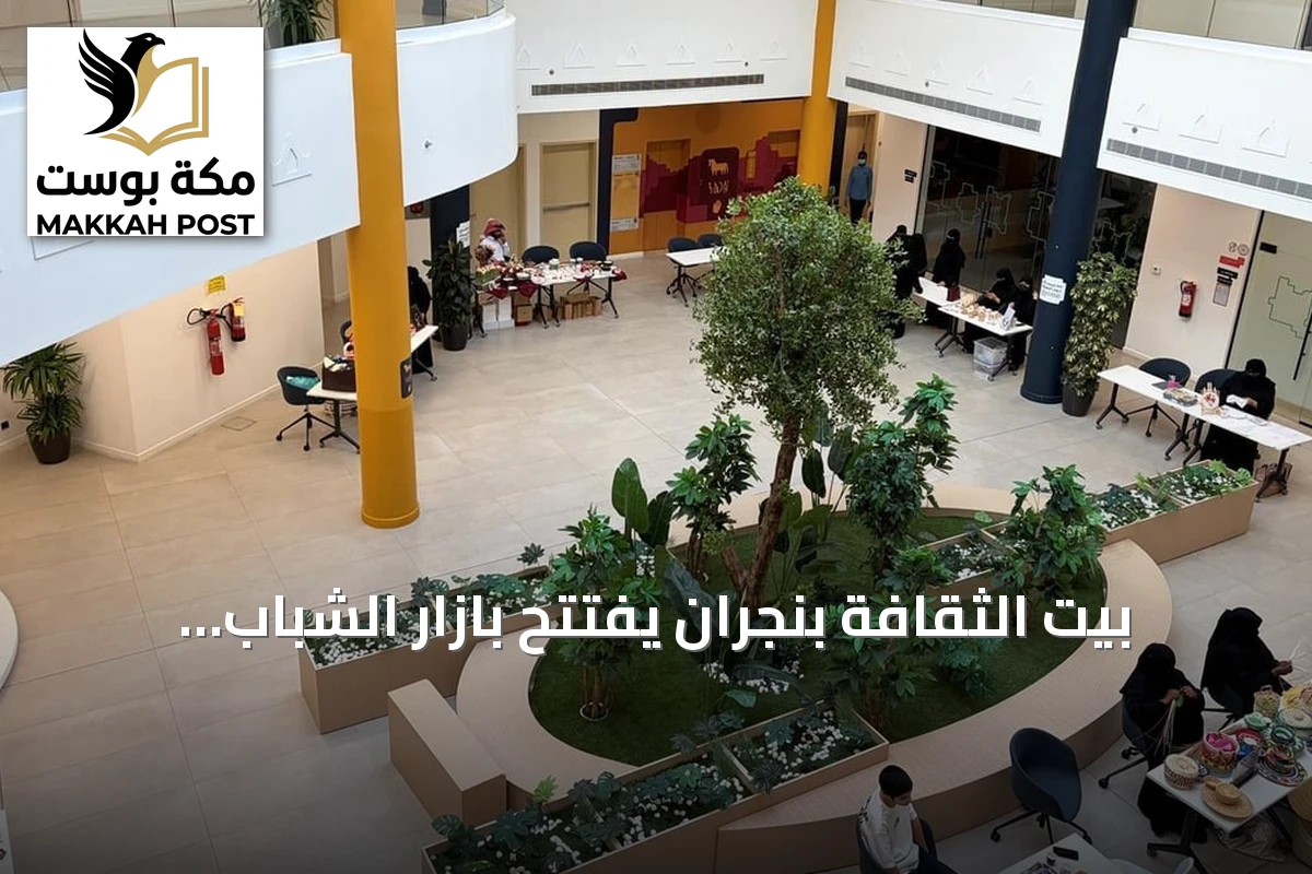 بيت الثقافة بنجران يفتتح بازار الشباب احتفاءً باليوم العالمي للشباب