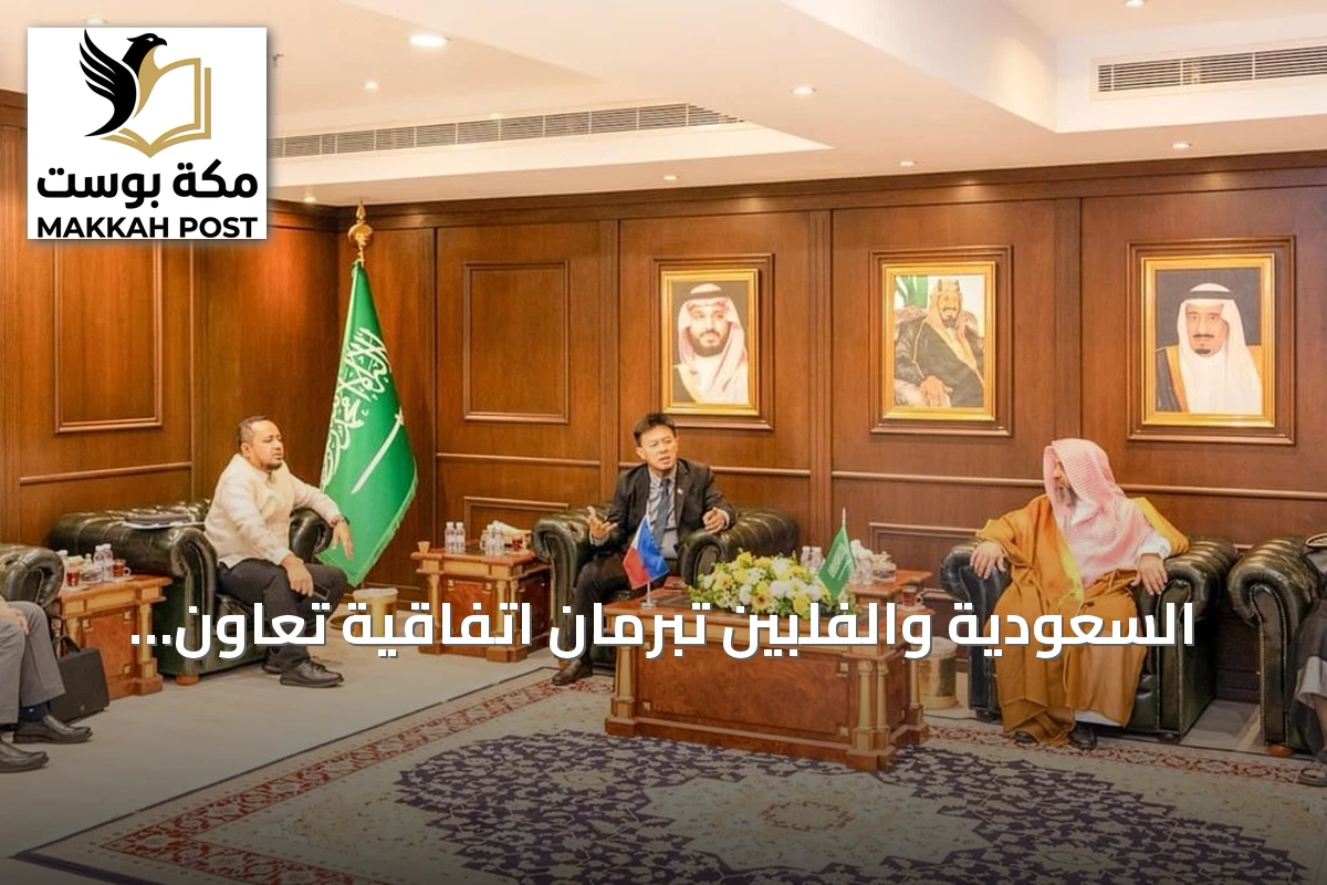 السعودية والفلبين تبرمان اتفاقية تعاون ديني بين وزارة الشؤون الإسلامية والمفوضية الوطنية