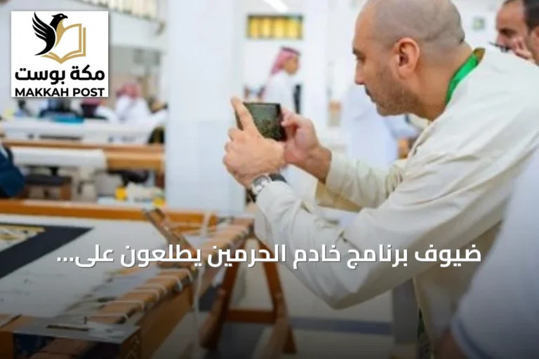ضيوف برنامج خادم الحرمين يطّلعون على مراحل صناعة كسوة الكعبة في مجمع الملك عبدالعزيز