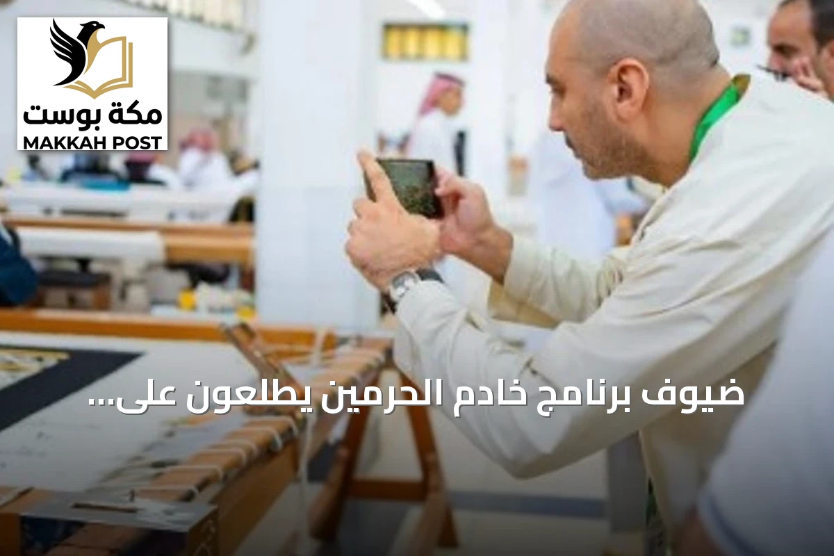 ضيوف برنامج خادم الحرمين يطّلعون على مراحل صناعة كسوة الكعبة في مجمع الملك عبدالعزيز