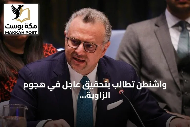 واشنطن تطالب بتحقيق عاجل في هجوم الزاوية واغتيال مسؤول عسكري ببنغازي