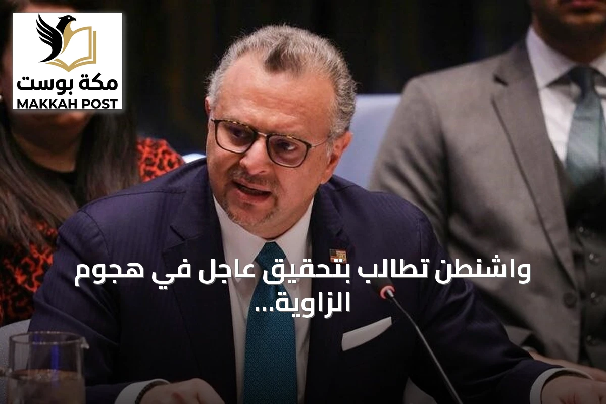 واشنطن تطالب بتحقيق عاجل في هجوم الزاوية واغتيال مسؤول عسكري ببنغازي