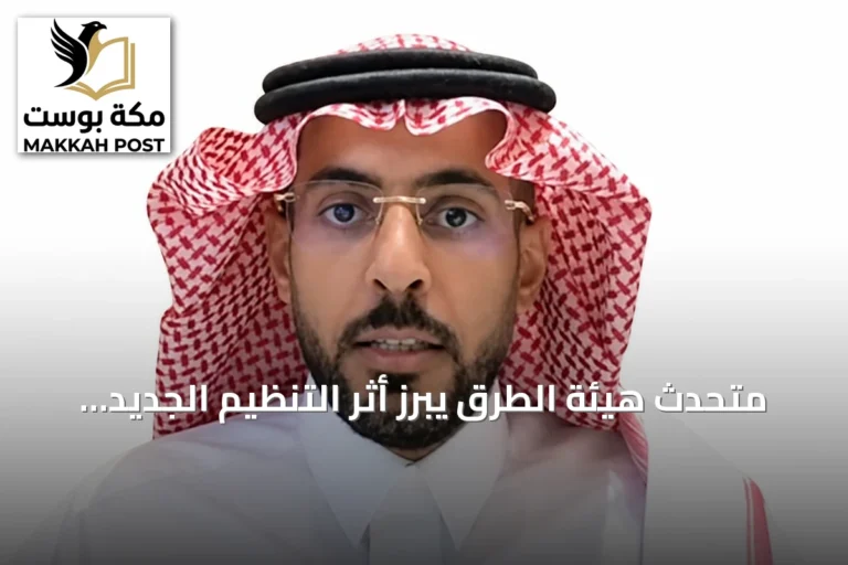 متحدث هيئة الطرق يبرز أثر التنظيم الجديد على دور الهيئة في تنظيم القطاع