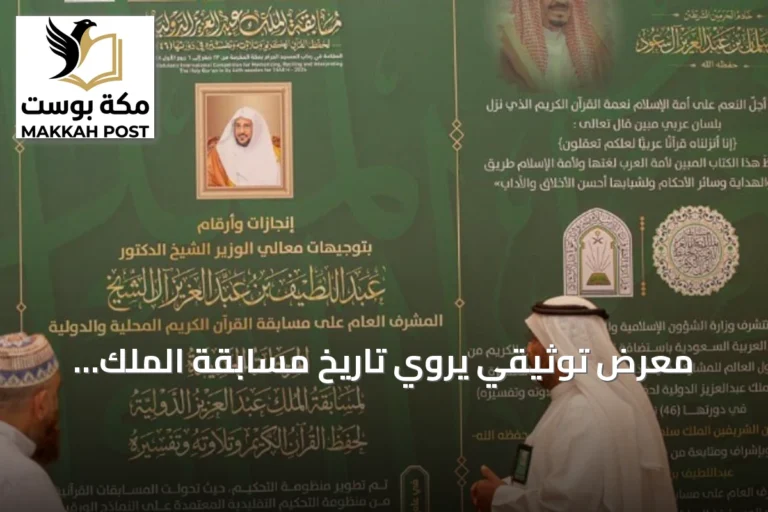 معرض توثيقي يروي تاريخ مسابقة الملك عبدالعزيز الدولية لحفظ القرآن وتطورها في 46 دورة