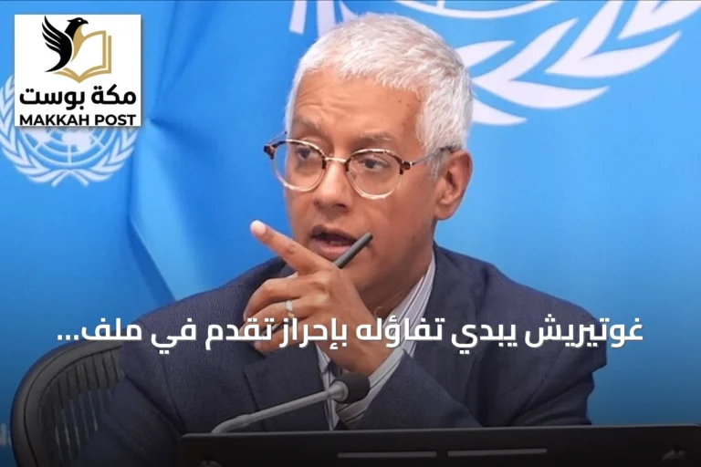غوتيريش يبدي تفاؤله بإحراز تقدم في ملف حصر السلاح بيد الدولة العراقية