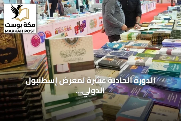 الدورة الحادية عشرة لمعرض إسطنبول الدولي للكتاب العربي تنطلق منتصف أغسطس