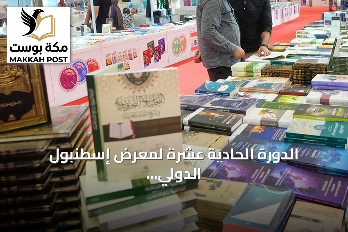 الدورة الحادية عشرة لمعرض إسطنبول الدولي للكتاب العربي تنطلق منتصف أغسطس