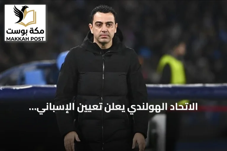 الاتحاد الهولندي يعلن تعيين الإسباني تشافي هيرنانديز مدرباً للمنتخب الأول