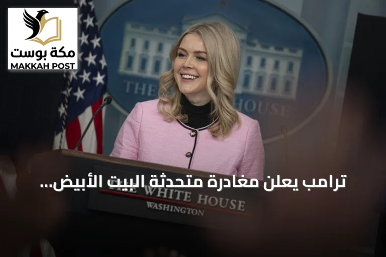 ترامب يعلن مغادرة متحدثة البيت الأبيض ليفيت منصبها نهاية أغسطس