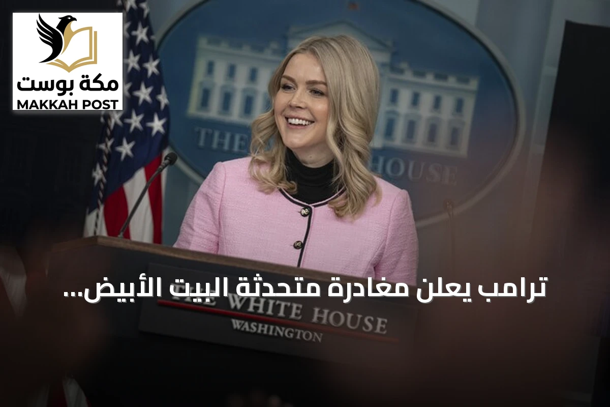 ترامب يعلن مغادرة متحدثة البيت الأبيض ليفيت منصبها نهاية أغسطس