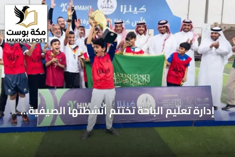 إدارة تعليم الباحة تختتم أنشطتها الصيفية لعام 2026