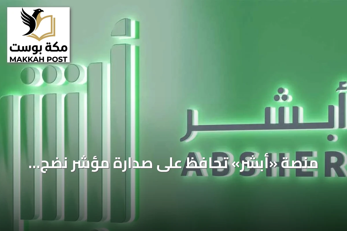 منصة «أبشر» تحافظ على صدارة مؤشر نضج التجربة الرقمية للعام الثاني على التوالي