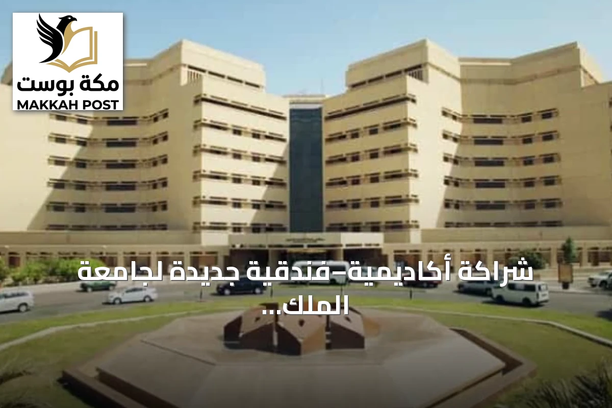شراكة أكاديمية–فندقية جديدة لجامعة الملك عبدالعزيز لصقل المهارات الوطنية
