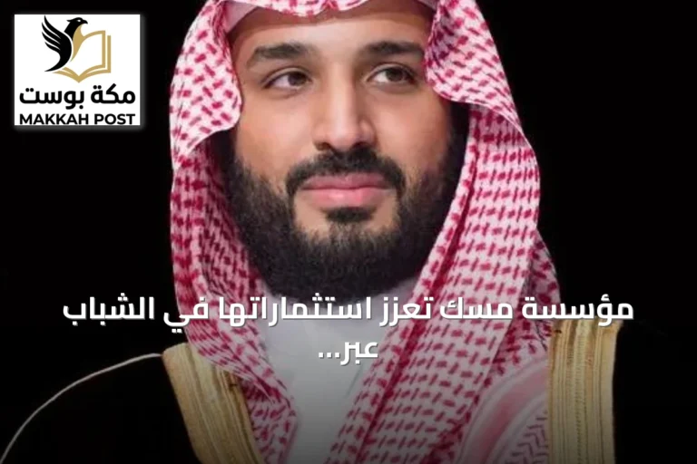 مؤسسة مسك تعزز استثماراتها في الشباب عبر مبادرات وفعاليات موسعة