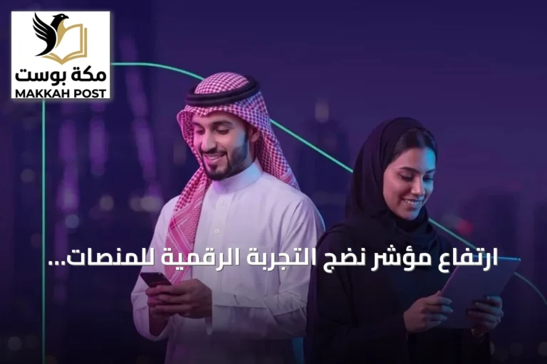 ارتفاع مؤشر نضج التجربة الرقمية للمنصات الحكومية السعودية