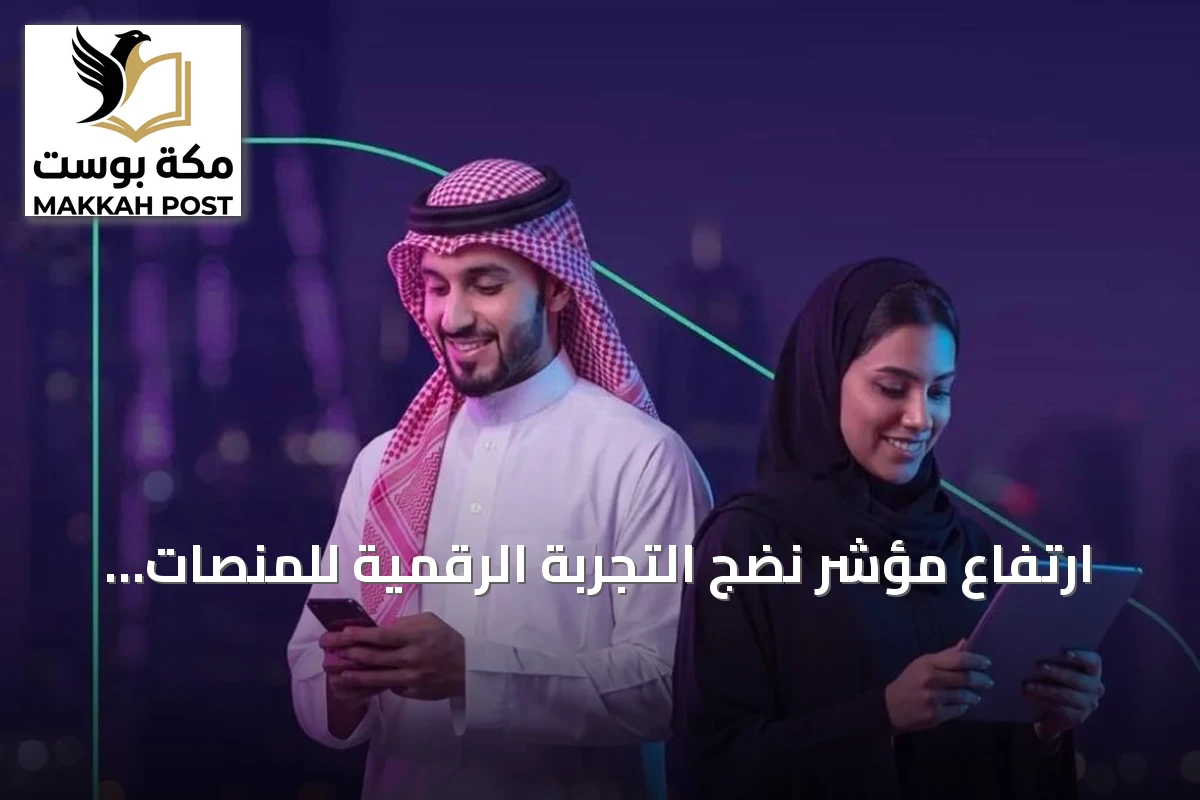 ارتفاع مؤشر نضج التجربة الرقمية للمنصات الحكومية السعودية