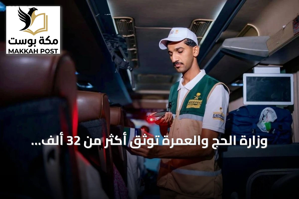 وزارة الحج والعمرة توثق أكثر من 32 ألف جولة رقابية لخدمة المعتمرين