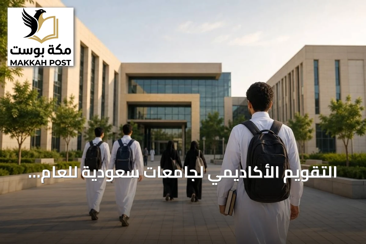 التقويم الأكاديمي لجامعات سعودية للعام الجديد 1447هـ