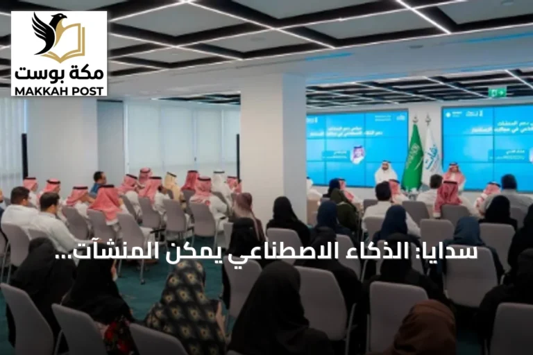 سدايا: الذكاء الاصطناعي يمكّن المنشآت الصغيرة بالمملكة ويفتح مسارات نمو جديدة