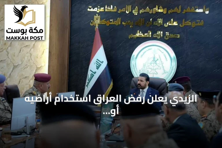 الزيدي يعلن رفض العراق استخدام أراضيه أو أجوائه لأي اعتداء على دول الجوار