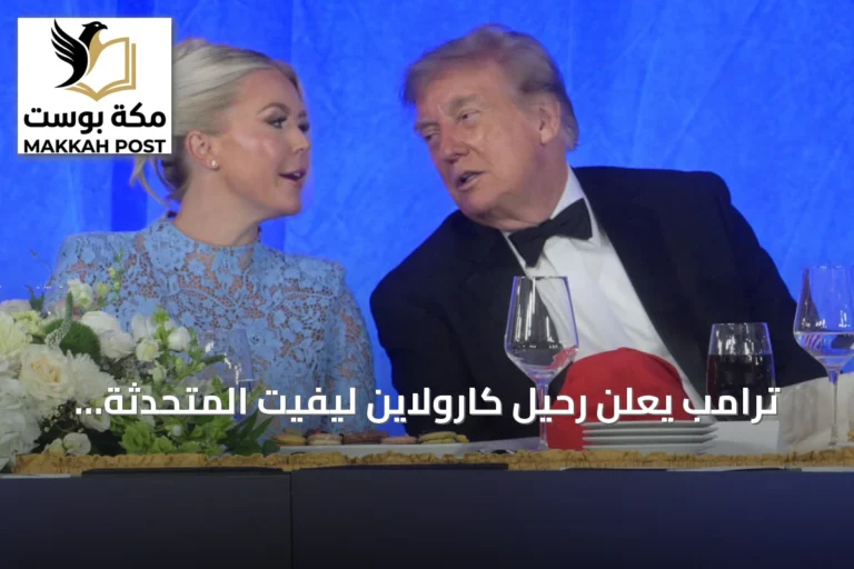 ترامب يعلن رحيل كارولاين ليفيت المتحدثة باسم البيت الأبيض عن منصبها