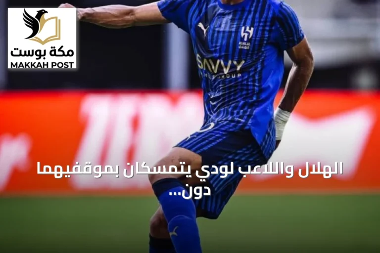الهلال واللاعب لودي يتمسكان بموقفيهما دون أي مساعٍ للتصالح