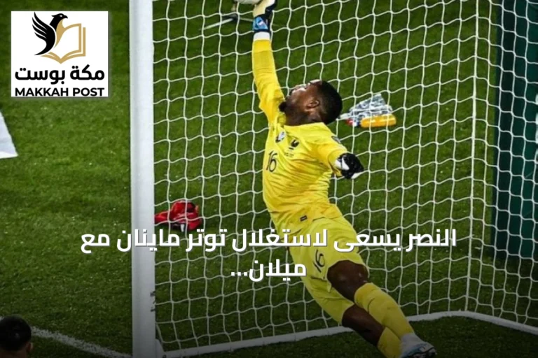النصر يسعى لاستغلال توتر ماينان مع ميلان لضم الحارس الفرنسي
