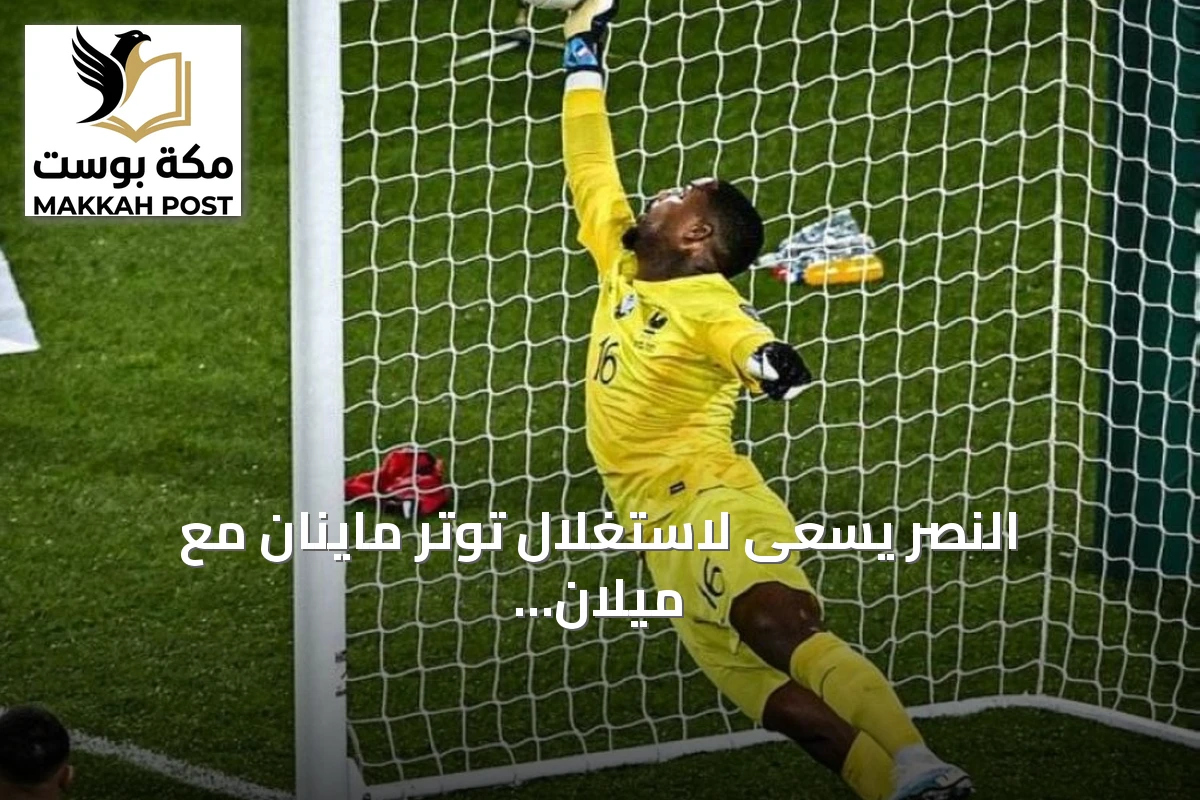 النصر يسعى لاستغلال توتر ماينان مع ميلان لضم الحارس الفرنسي