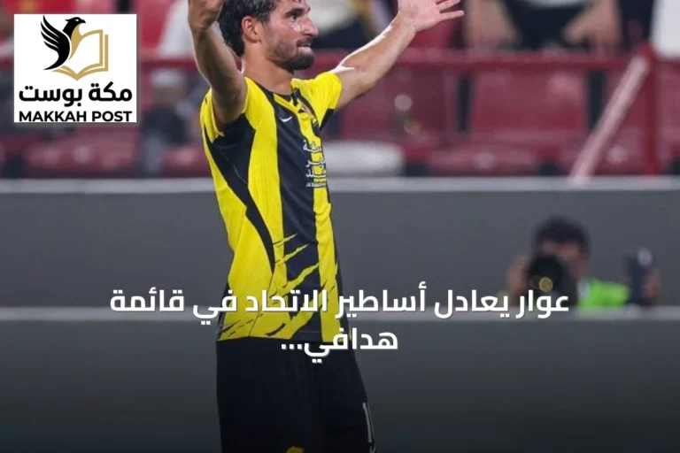 عوار يعادل أساطير الاتحاد في قائمة هدافي البطولات الآسيوية