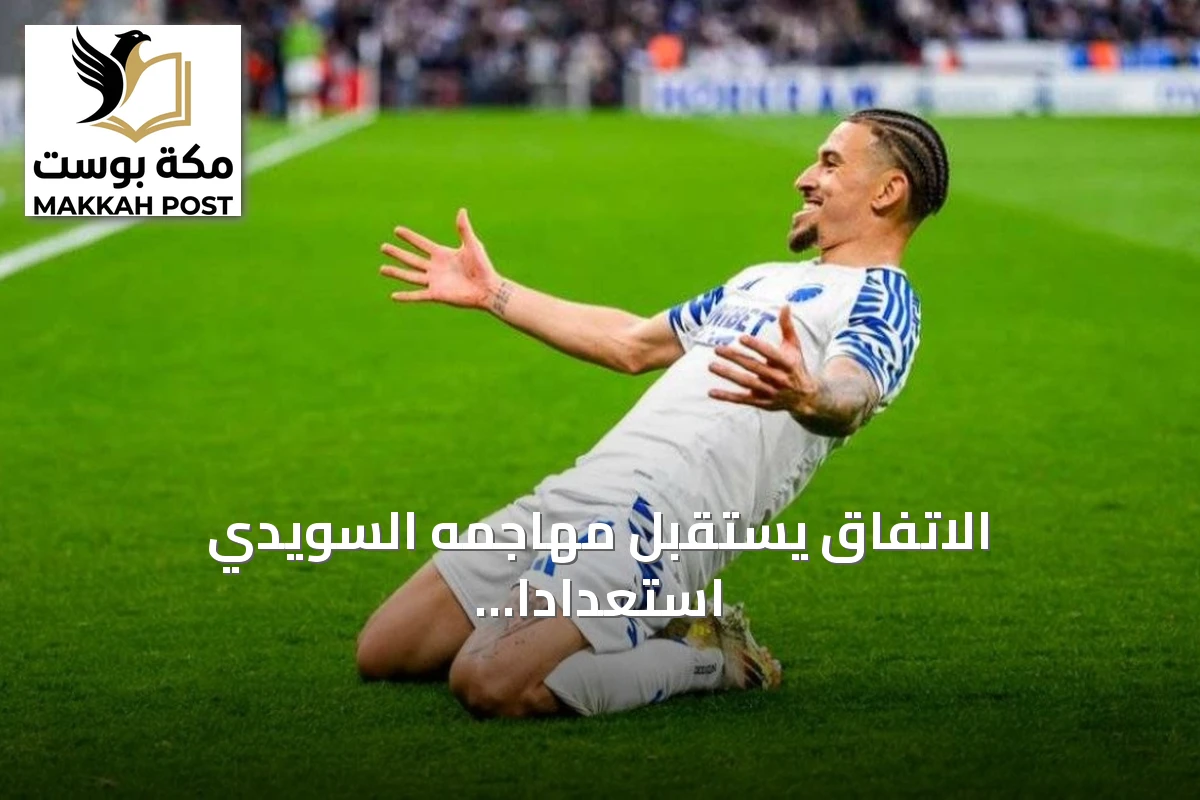 الاتفاق يستقبل مهاجمه السويدي استعداداً للموسم الجديد مع انطلاق دوري روشن السعودي